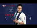 Amer Mounib - Amel Eih Fe Hayatak | عامر منيب - عامل ايه في حياتك