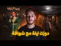 Lagu دوزت ليلة مع شوافة وطلعَات مغنية مشهورة فالمغرب 😱🇲🇦(عرس الجن المغربي)
