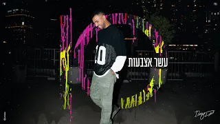 איתי לוי עשר אצבעות Prod By Moshe Ofek 