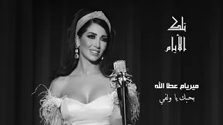 Myriam Atallah Bhebak Ya Wlfi Official Music Video 2020 ميريام عطا الله بحبك يا ولفي 