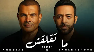 عمرو دياب وتامر عاشور ما تقلقش أقوى دويتو رومانسي في 2025 Amr Diab X Tamer Ashour Mat2la2sh  عمرو دياب وتامر عاشور ما تقلقش أقوى دويتو رومانسي في 2025 Amr Diab X Tamer Ashour Mat2la2sh