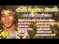 อัลบั้ม ใจจะขาด   ศรเพชร ศรสุพรรณ OFFICIAL AUDIO