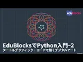 Python Programming for Beginners with EduBlocks 2 Turtle Graphics