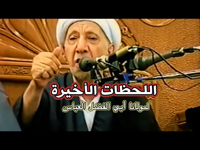 اللحظات الأخيرة لمولانا أبي الفضل العباس | د.احمد الوائلي