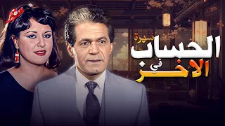 سهرة الجريمة والبوليسية الحساب في الاخر بطولة صلاح قابيل و معالي زايد 