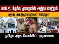 Download Lagu எஸ்.ஐ. தேர்வு முறையில் அதிரடி மாற்றம்புதிய விதிமுறைகள் இதோ!.. தமிழக அரசு வெளியிட்ட அரசாணை | PTD