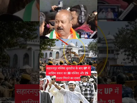 सहारनपुर मस्जिद बुलडोज के बाद UP में आसिम वकार का 30 मस्जिद और 25 मजार गिराने का दावा! #shorts