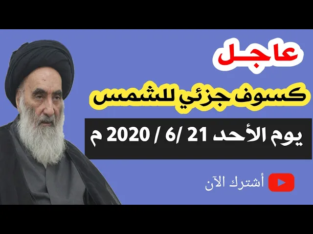 ⁣كسوف جزئي للشمس يوم الأحد 21 / 6 / 2020 م ويُرى في العراق وباقي الدول العربية