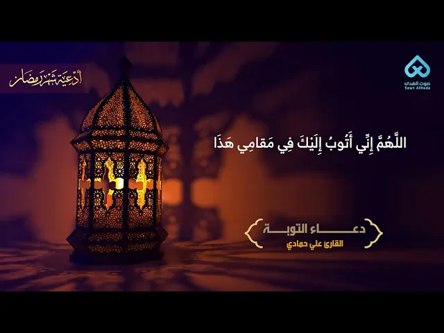 ⁣دعاء التوبة | علي حمادي