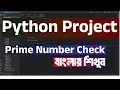 How to Check Prime Numbers in Python Beginner Friendly Bangla Tutorial