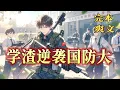 Download Lagu 完结《笑我学渣？高考只填国防大！》穿越到平行世界，成为学校最出名的学渣，惨遭嘲讽白眼，然而高考成绩公布的时候，他却以高考状元的身份，考入国防大，震惊所有人！