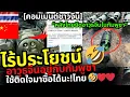 Lagu 🇨🇳คนจีนกล่าว! ไร้ประโยชน์ 🤣 อาวุธจีนอยู่กับกัมพูชา แต่ไทยยึดได้ ใช้ติดใจมาซื้อได้นะ!สื่อนอกวิเคราะห์