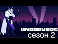 Download Lagu Underverse сезон 2