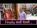 Lagu Finally साडी घेतली .. |Part 2 | vlog 175
