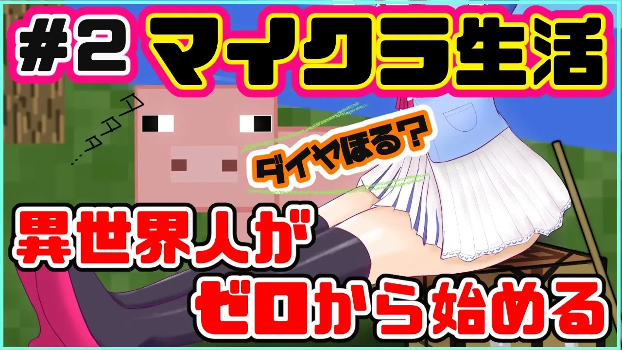 【Minecraft】ド初心者ダイヤを掘る？-マイクラ２日目-【Vtuber/アキロゼ】