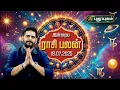 Download Lagu இன்றைய ராசி பலன் | Today Rasipalan | 18-07-2025 | Astrologer Magesh Iyer | #rasipalan #puthuyugamtv