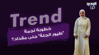 خطوبة نجمة  طيور الجنة  جنى مقداد تثير ضجة واسعة  ظهرت بالفستان الابيض الى جانب والديها وهذه الحقيقة دندنها