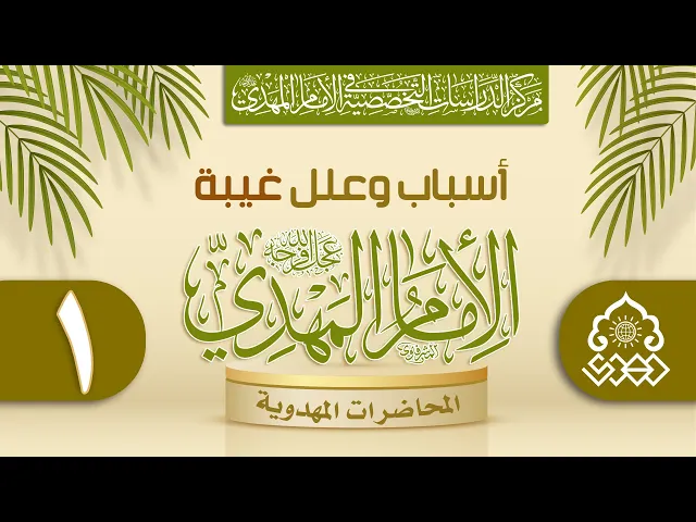 ⁣ما هي الأسباب التي تقف وراء غيبة الإمام (عجّل الله فرجه)؟ - الشيخ عمار البغدادي