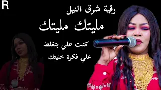 مليتك مليتك علي فكره خليتك جديد رقيه شرق النيل حلاتو اغاني سودانية 2025 كامله كنت بتغلط بكيتك 