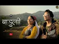 Lagu BADULI || Anil Rawat || Vinamrata Sah || Pammi Nawal || Garhwali Song || New Uttarakhandi Cover Song