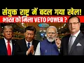 Download Lagu क्या भारत को इस बार मिलेगा UNSC Veto Power? | Will India Finally Get UNSC Veto Power 2025