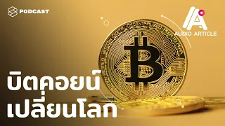 ทำไมบิทคอยน์ถึงได้รับความนิยมเพิ่มขึ้นในช่วงไม่กี่ปีที่ผ่านมา