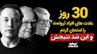 موفقیت 30 روز عادت های افراد ثروتمند را امتحان کردم و این شد نتیجش 