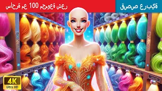 حكايات خرافية باللغة العربية Witch And 100 Elemental Hairs ساحرة مع 100 مجموعة شعر 