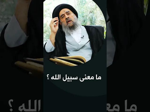⁣المرجع المدرسي|| مامعنى سبيل الله؟