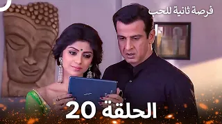 فرصة ثانية للحب الحلقة 20 Second Chance At Love 
