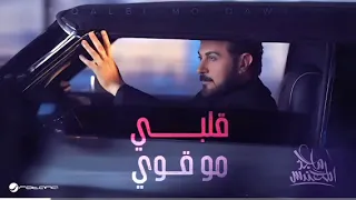 قلبي مو قوي   ماجد المهندس        اغاني        حصريا    النسخة الأصلية    دندنها