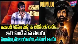 ఇలాంటి సినిమాలు తమిళ్ లో మలయాళం మాత్రమే తెలుగులో లేవు | Hero Raviteja speech | YOYO Cine Talkies