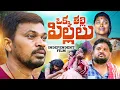 Download Lagu ఒక్క తల్లి పిల్లలు OKKA THALLI PILLALU TELUGU VILLAGE EMOTIONAL INDEPENDENT FILM #MRMALLIKHARJUN
