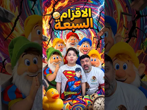 الاقزام السبعة 😂 #Sigma #Funny
