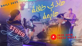 جديد النايلي 2022 الشاب يحي النايلي هاذي طفلة هايمة Chab Yahia Naili Hadi Tofla Hayma 