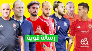 رسالة قوية من وليد صلاح للاعبي الاهلى باول مران للمدرب وحلم رمضان صبحي بااالعودة ونصيحة مثيره لـامام 