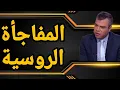Download Lagu هل تستعد روسيا للمفاجأة الكبرى؟؟ وماذا رشح عن لقاء بوريطة بلافروف؟؟