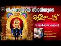 Download Lagu വിഷ്ണുമായസ്വാമിയുടെ കളംപാട്ട് |പൂർണരൂപം |സ്വാമിയുടെ ഏറ്റുപ്പാട്ട് -3|ശ്രീദേവ ക്രീയേഷൻസ്