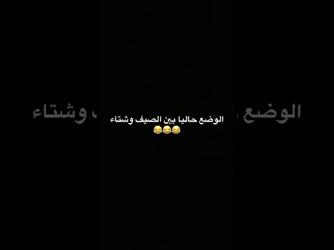 اكثر شي صحيح حاليا 😂😂😂
