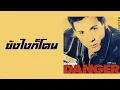 อำพล ลำพูน - ยังไงก็โดน  (พ.ศ.2535)