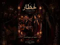 خطار | فلامنكو كوفر | 3z Production 