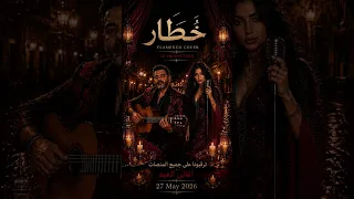 خطار   فلامنكو كوفر                  دندنها