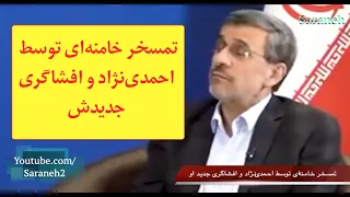 تمسخر خامنه ای توسط احمدی نژاد و افشاگری جدید او 