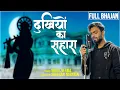 Download Lagu FULL BHAJAN : Tera Dar toh haqiqat | DUKHIYON KA SAHARA | Nikhil Verma | Kshl | Krishna Bhajan
