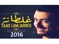 Download Lagu Saad Lamjarred - GHALTANA (lyrics Music Video)
