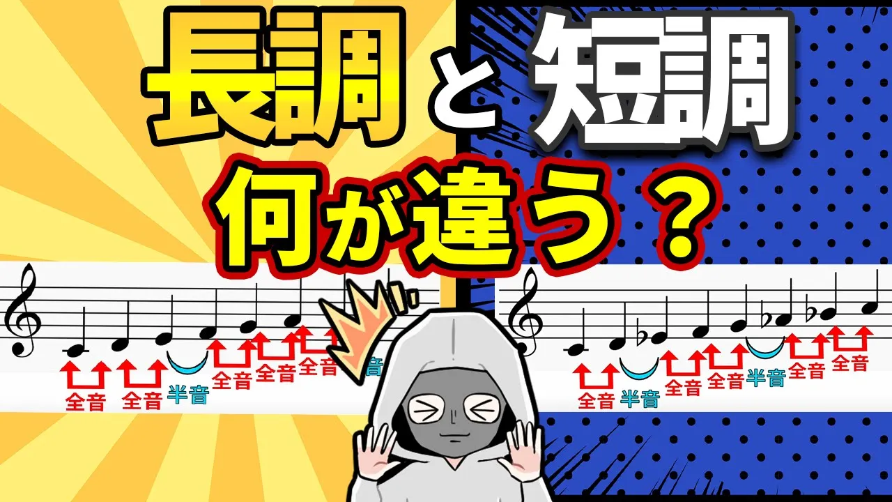 世界一分かり易い"長調と短調の違い"