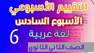 حل التقييم الاسبوعي السادس عربي تانيه ثانوي 