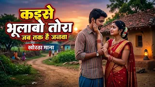 kaise bhulabo dhani pyar ke dinwa 