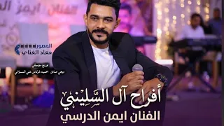 ايمن الدرسي    افراح ال السليني   النسخة الأصلية                    دندنها