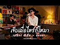 เจ็บเมื่อไหร่ก็โทรมา - เสถียร ทำมือ  | Cover by ZR MUSIC 